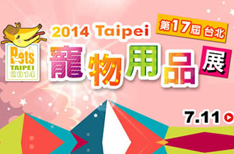 2014台北寵物用品展7/11~14