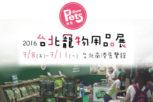 2016台北寵物展