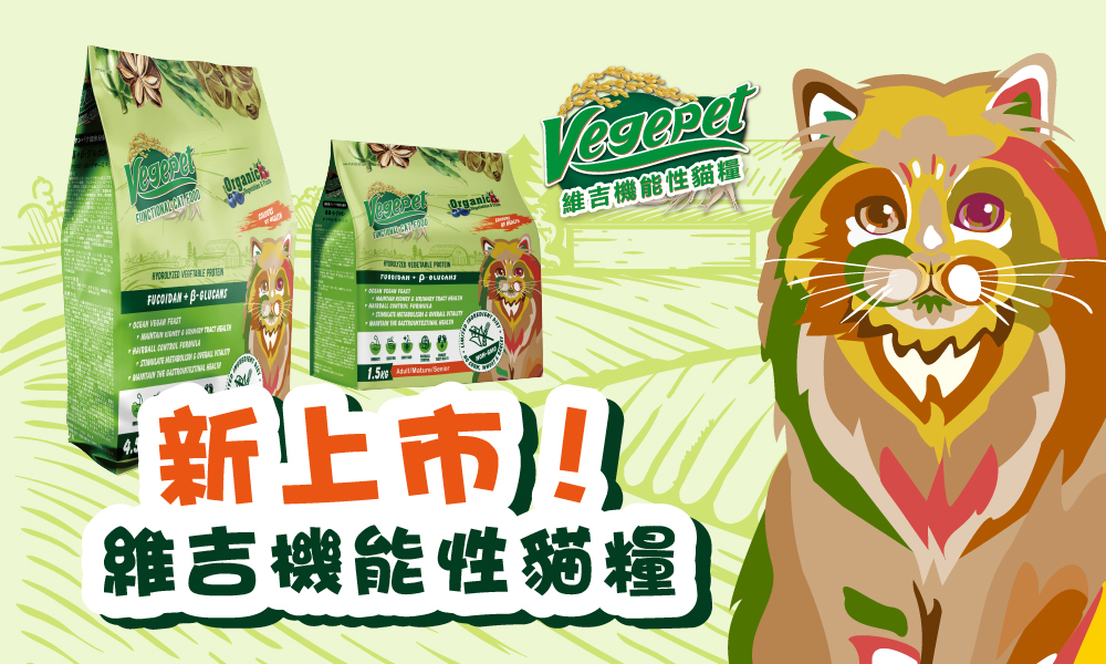 維吉機能性貓糧新上市