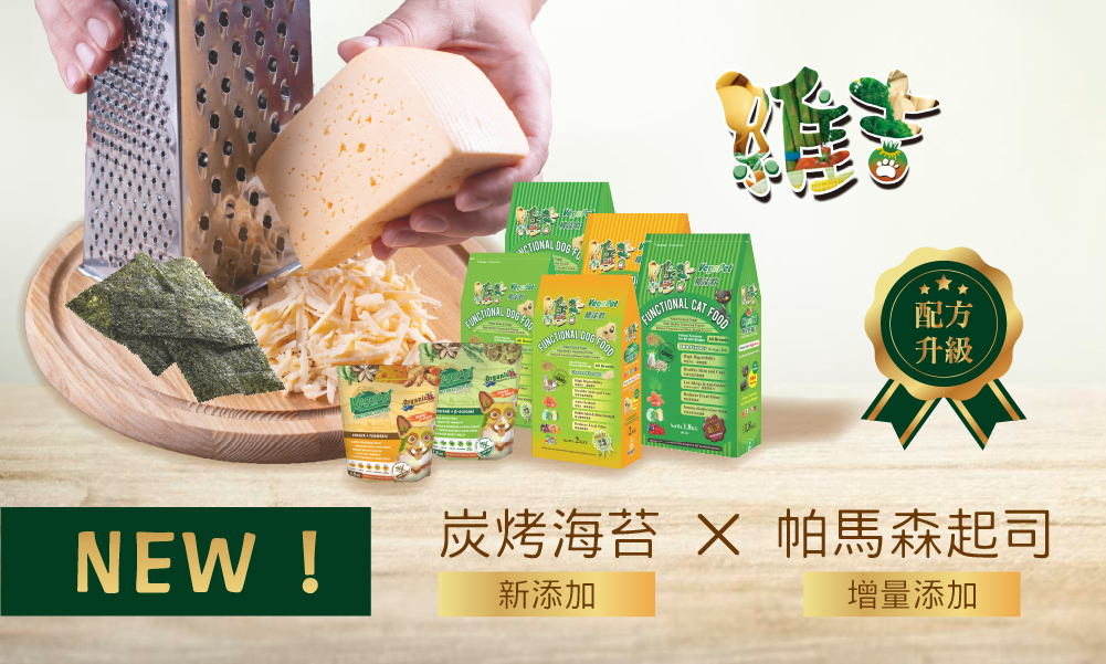 維吉系列配方升級