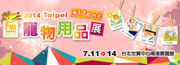 2014台北寵物用品展 7/11~14
